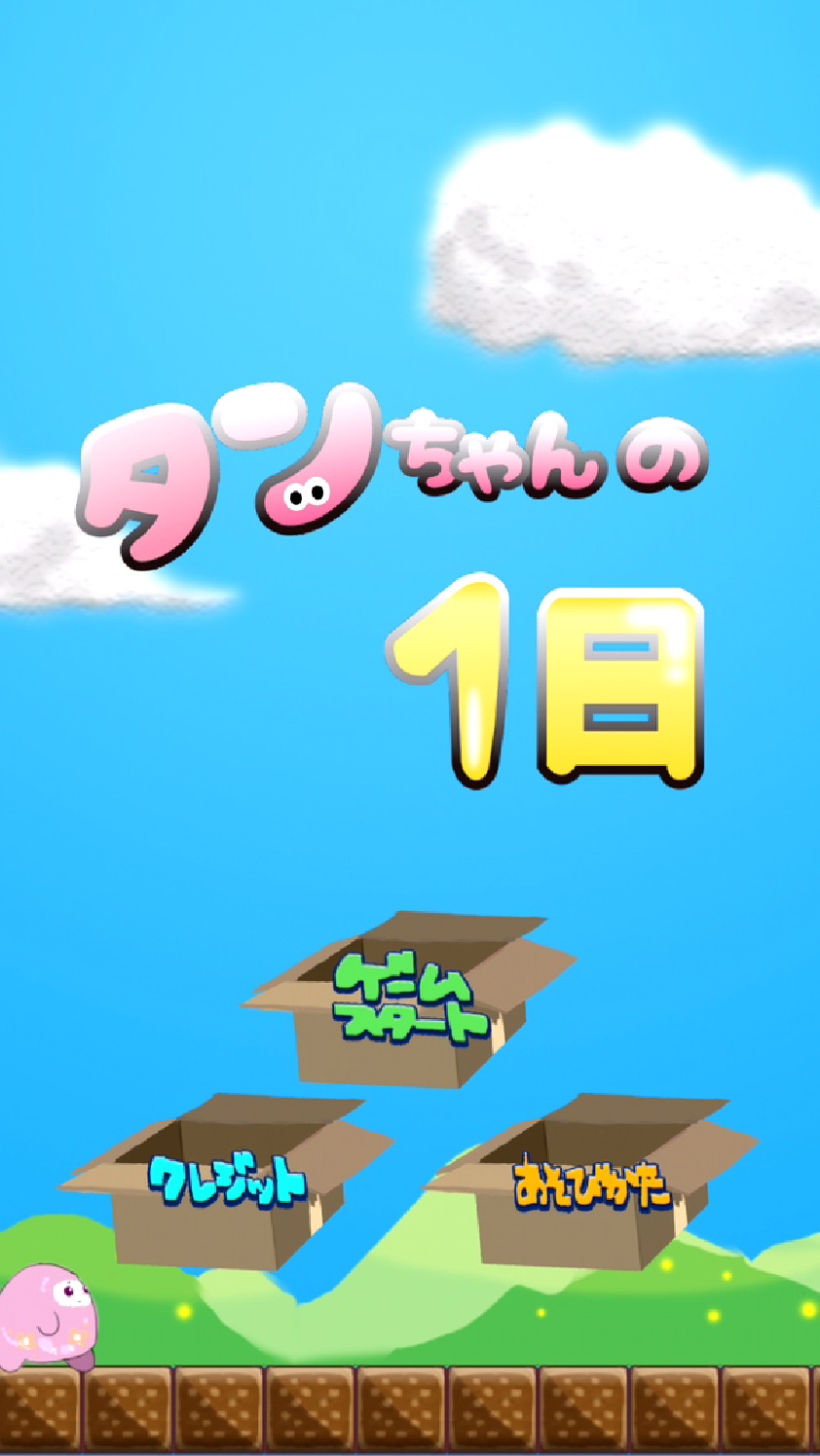 androidアプリ タンちゃんの一日攻略スクリーンショット1