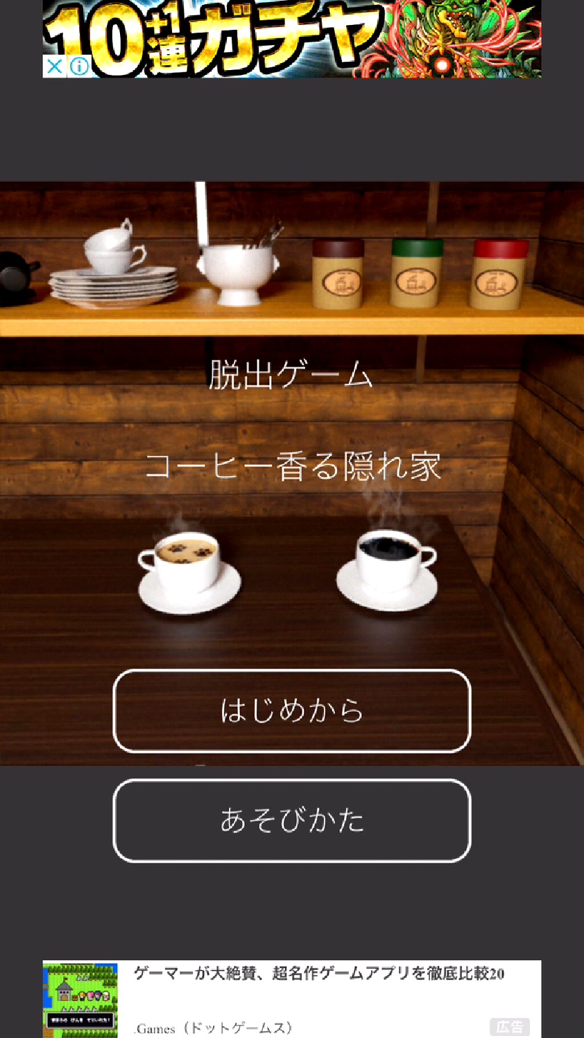 androidアプリ 脱出ゲーム ~コーヒー香る隠れ家からの脱出~攻略スクリーンショット1