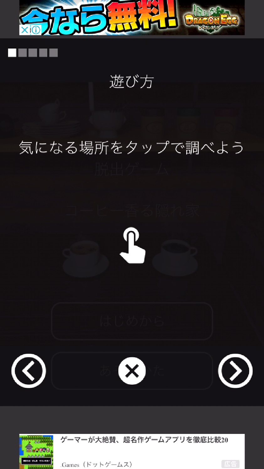 androidアプリ 脱出ゲーム ~コーヒー香る隠れ家からの脱出~攻略スクリーンショット2