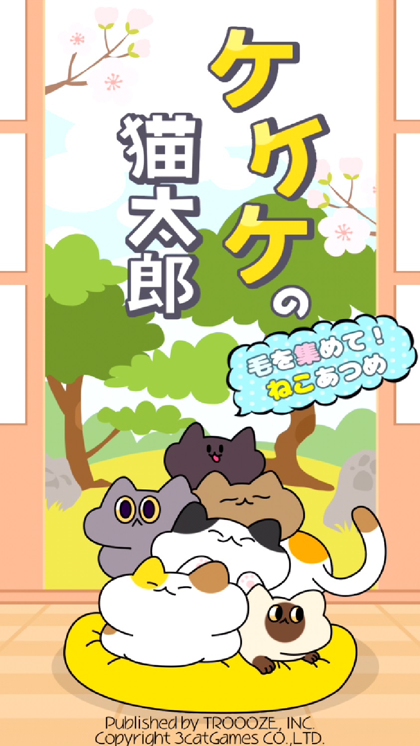 androidアプリ ケケケの猫太郎 -毛を集めて!ねこあつめ-攻略スクリーンショット1
