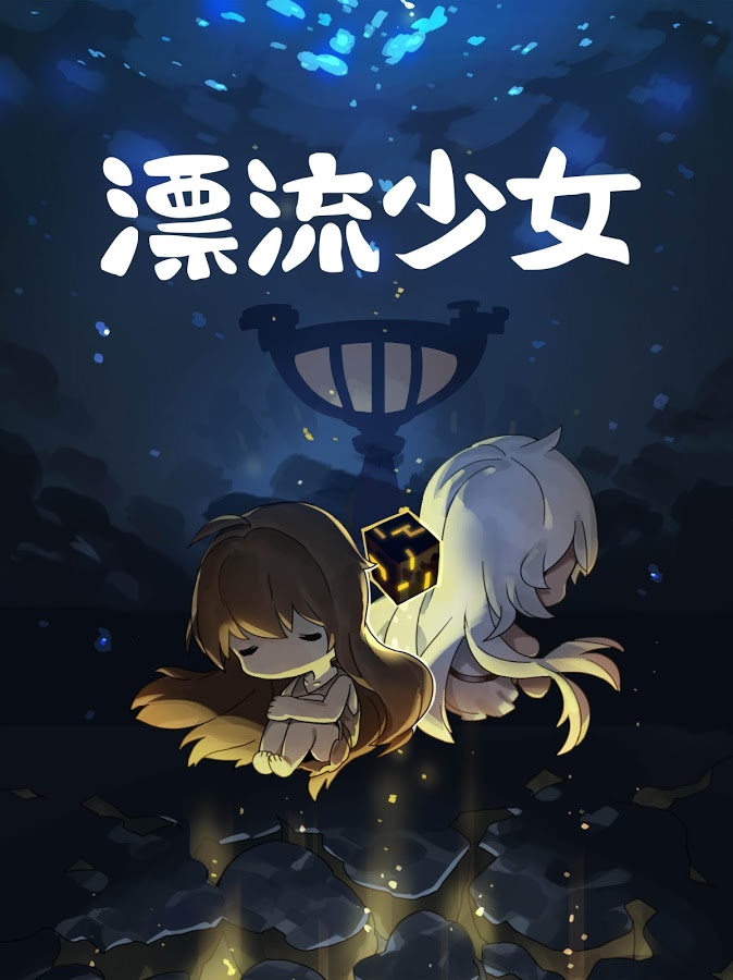 androidアプリ 漂流少女(A Girl Adrift)攻略スクリーンショット8