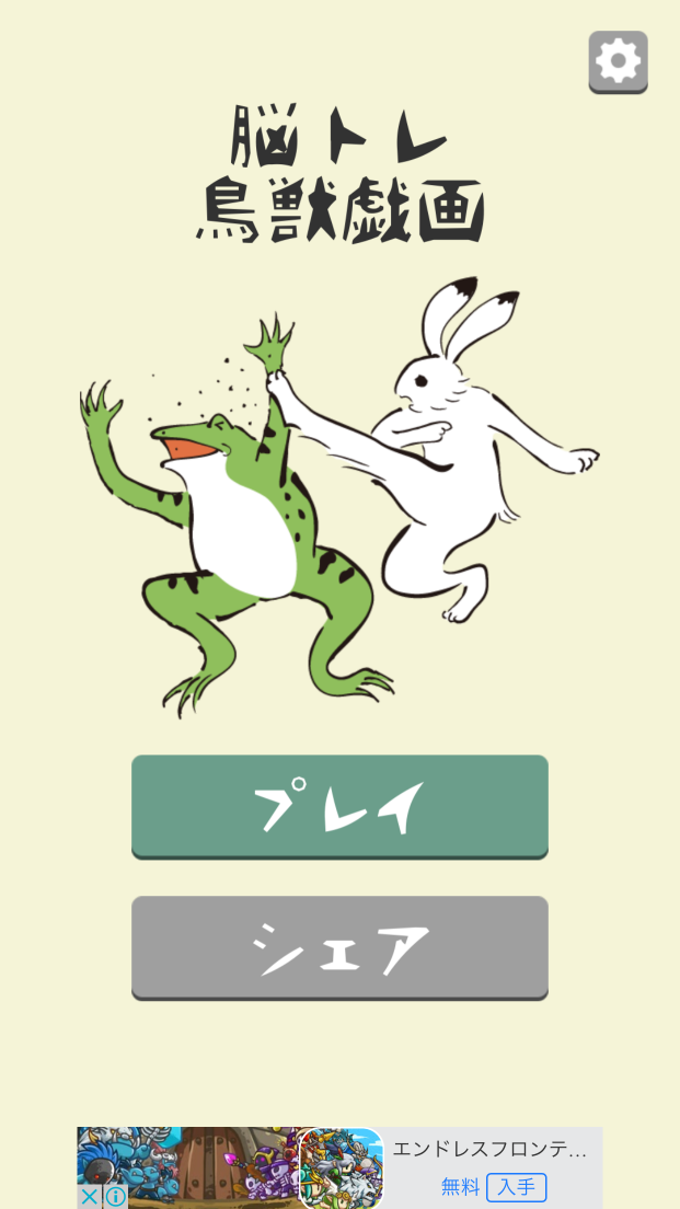 androidアプリ 脳トレ鳥獣戯画攻略スクリーンショット1