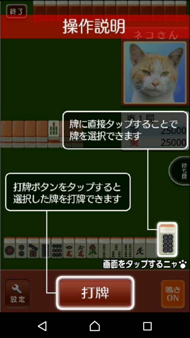 androidアプリ ねこ麻雀攻略スクリーンショット2
