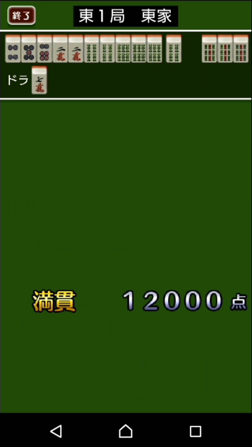 androidアプリ ねこ麻雀攻略スクリーンショット6