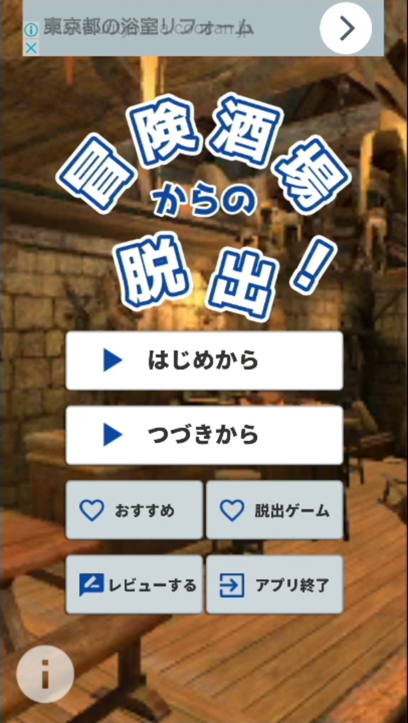 androidアプリ 脱出ゲーム 冒険酒場からの脱出!攻略スクリーンショット1