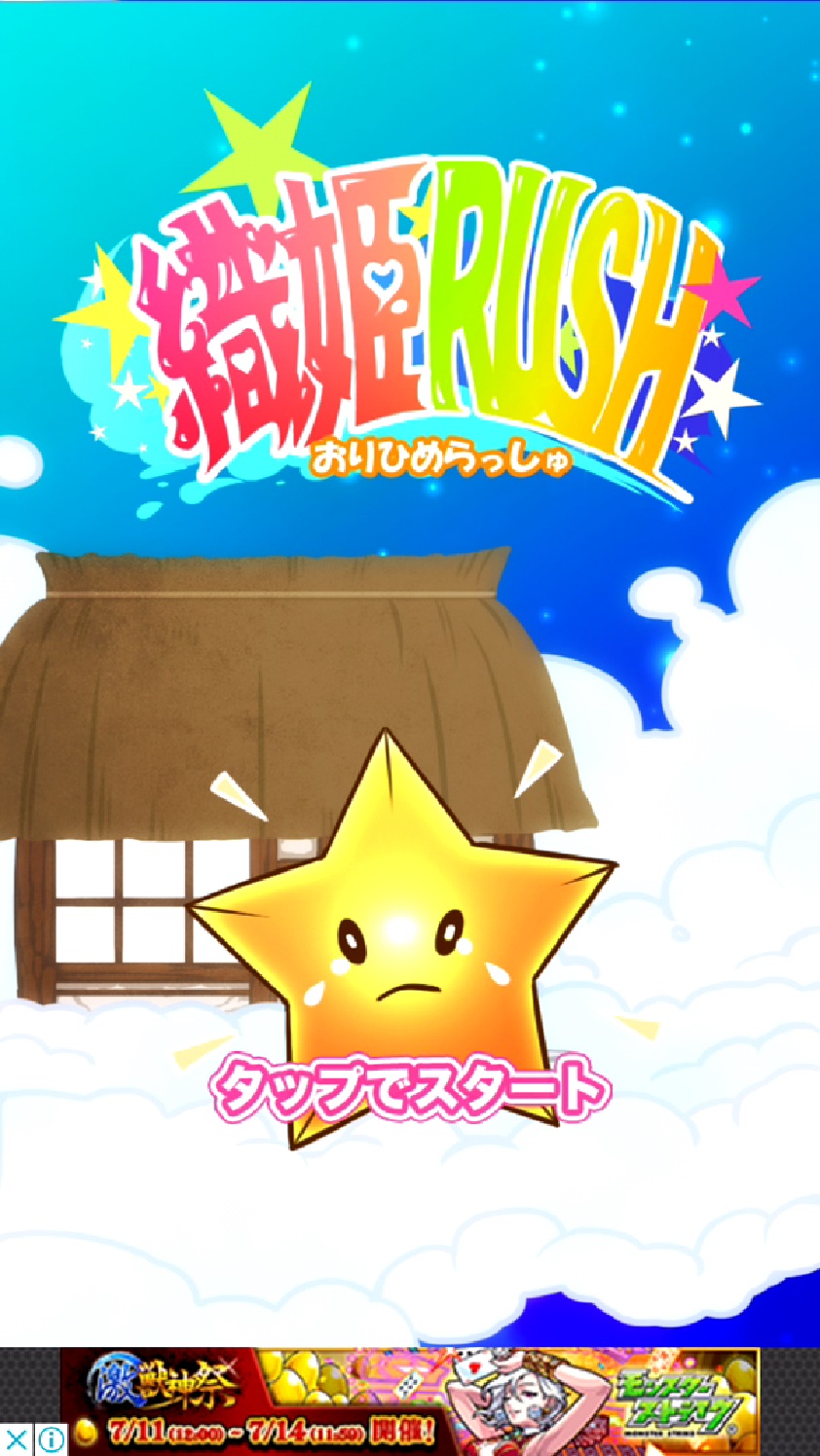 androidアプリ 七夕爽快アクションゲーム〜織姫RUSH〜攻略スクリーンショット1