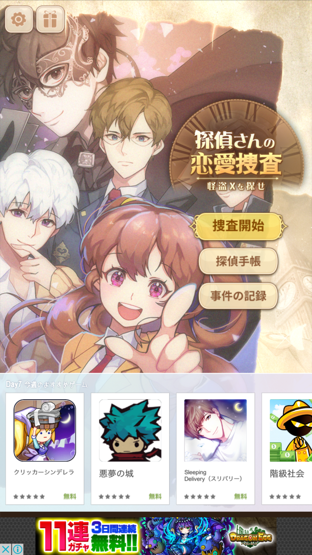androidアプリ 探偵さんの恋愛捜査攻略スクリーンショット1