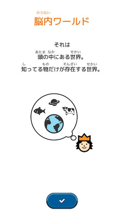 androidアプリ みんなの脳内ワールド攻略スクリーンショット1