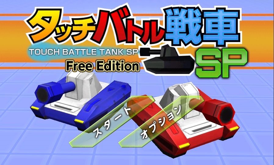 androidアプリ タッチバトル戦車SP攻略スクリーンショット1