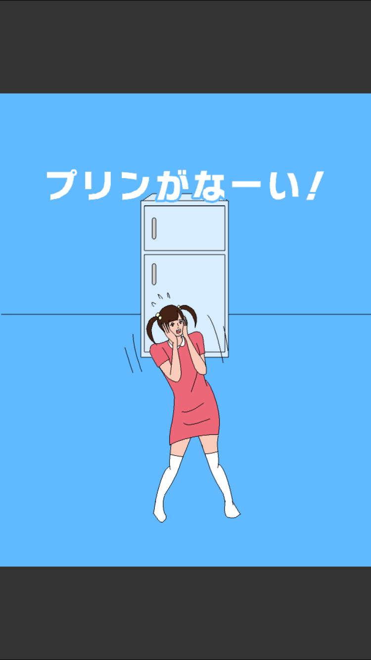 androidアプリ 冷蔵庫のプリン食べられた攻略スクリーンショット1