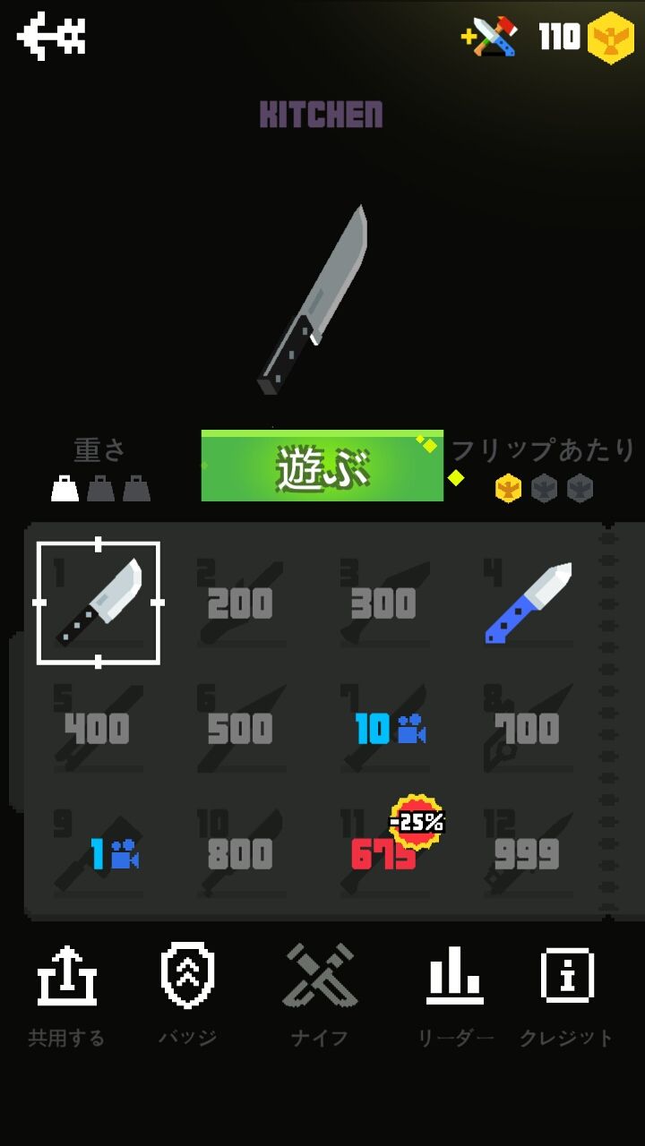 androidアプリ フラッピーナイフ(Flippy Knife)攻略スクリーンショット5