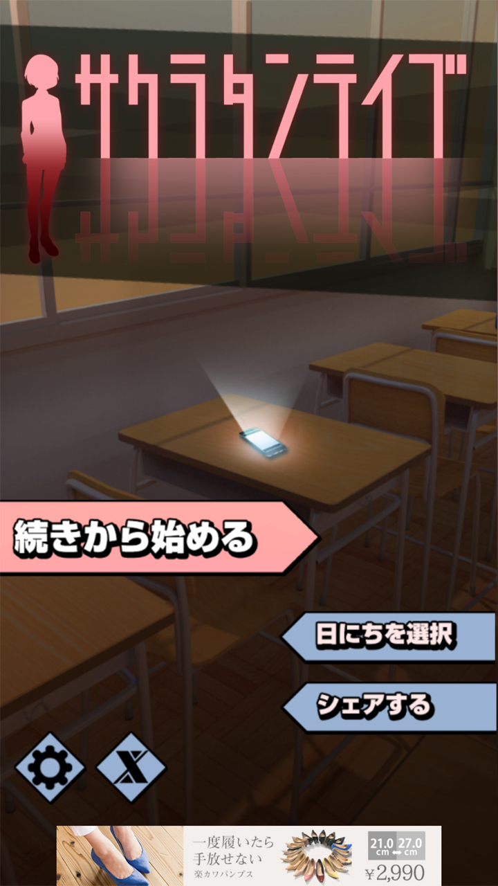 androidアプリ サクラタンテイブ攻略スクリーンショット1