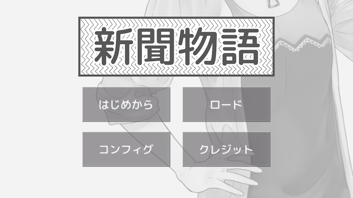 androidアプリ 新聞物語攻略スクリーンショット1