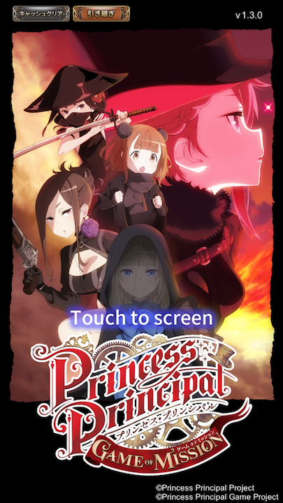 androidアプリ プリンセス・プリンシパル GAME OF MISSION(プリプリ)攻略スクリーンショット1