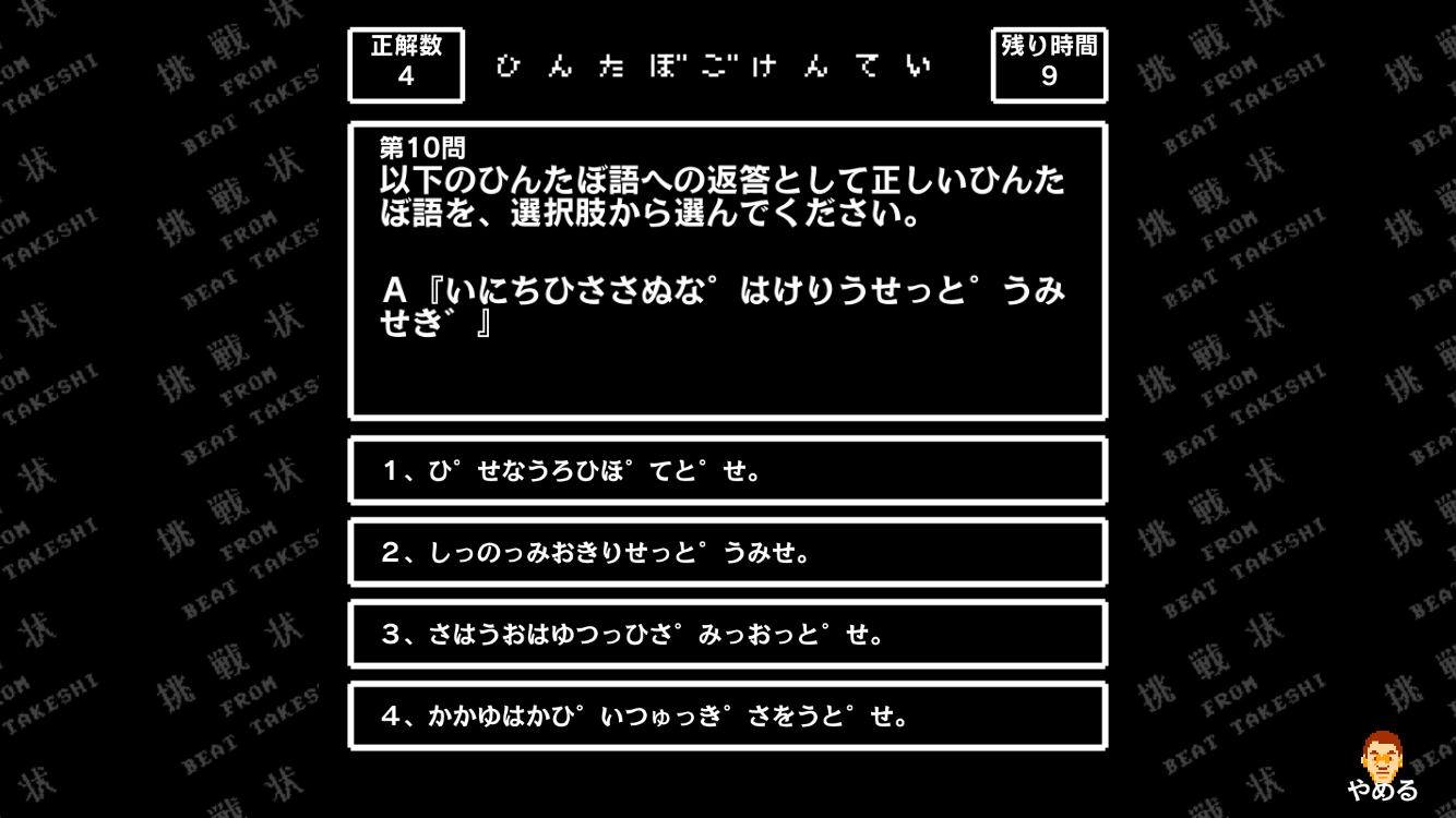 androidアプリ たけしの挑戦状攻略スクリーンショット6