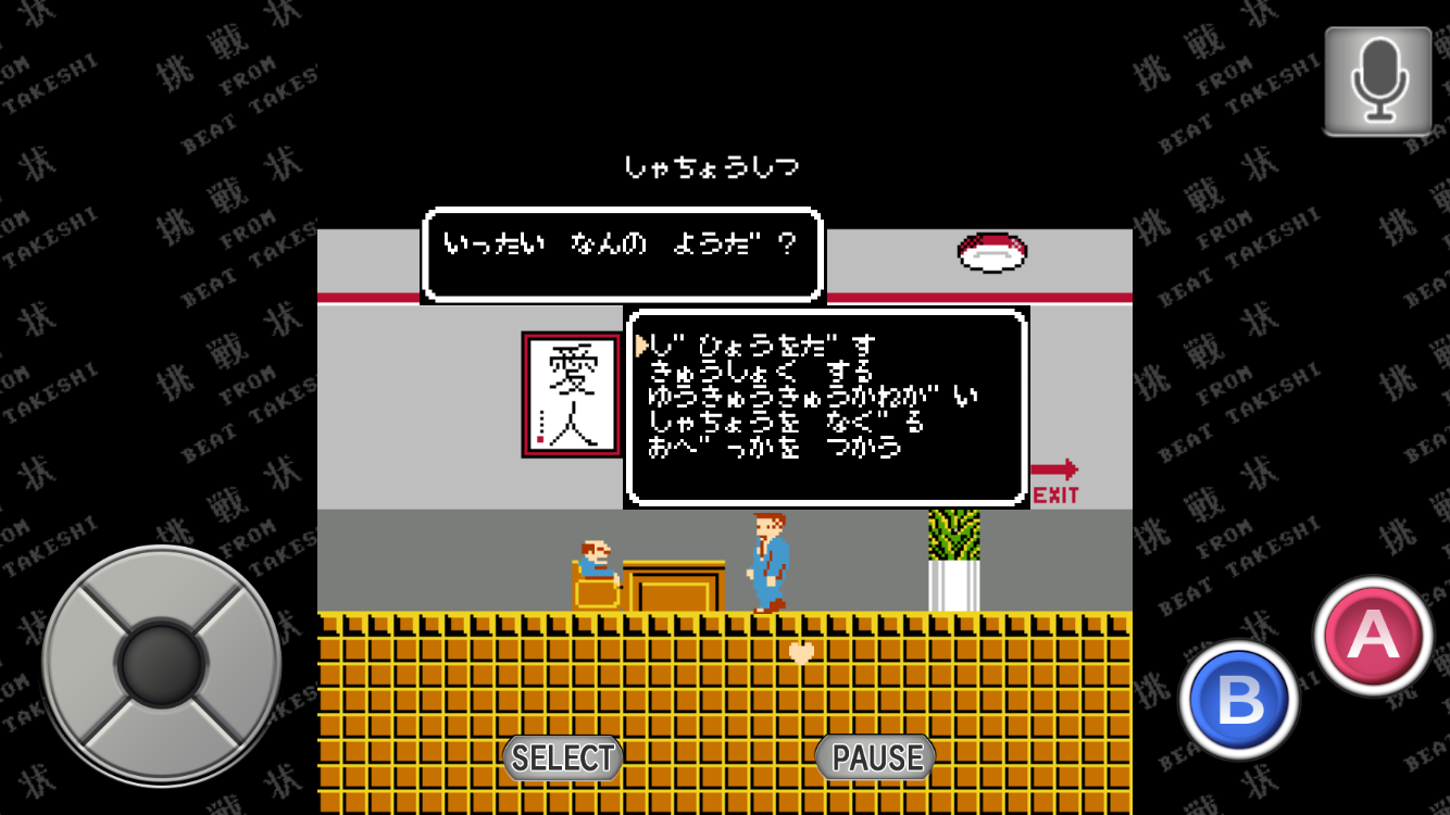たけしの挑戦状 androidアプリスクリーンショット2