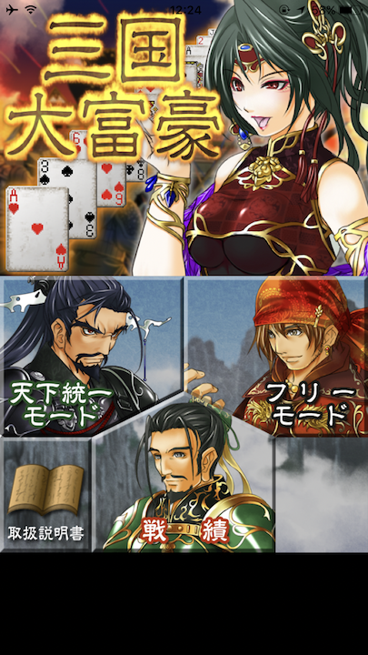 androidアプリ 三国大富豪大戦攻略スクリーンショット1