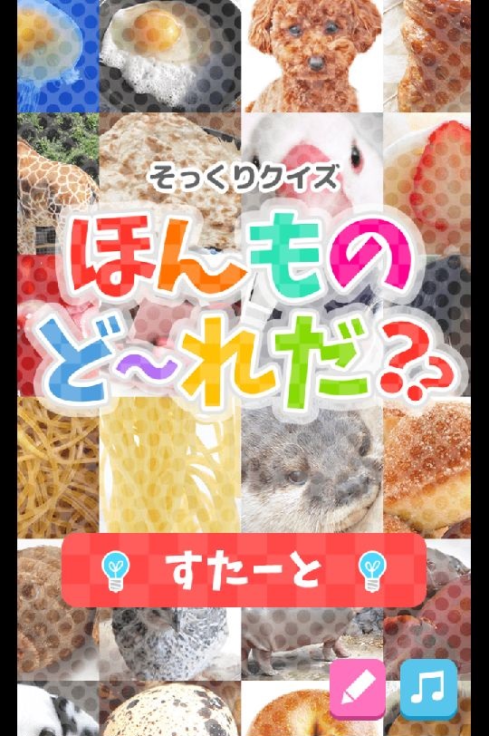 androidアプリ 本物ど〜れだ?攻略スクリーンショット1