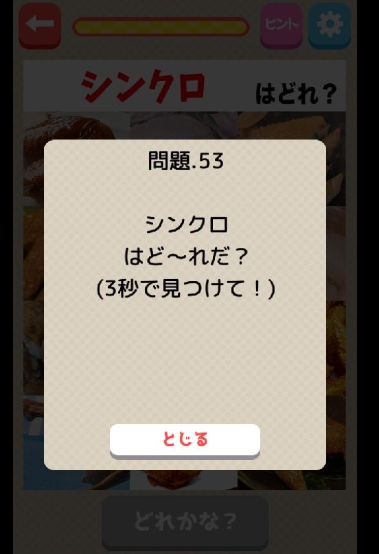androidアプリ 本物ど〜れだ?攻略スクリーンショット6