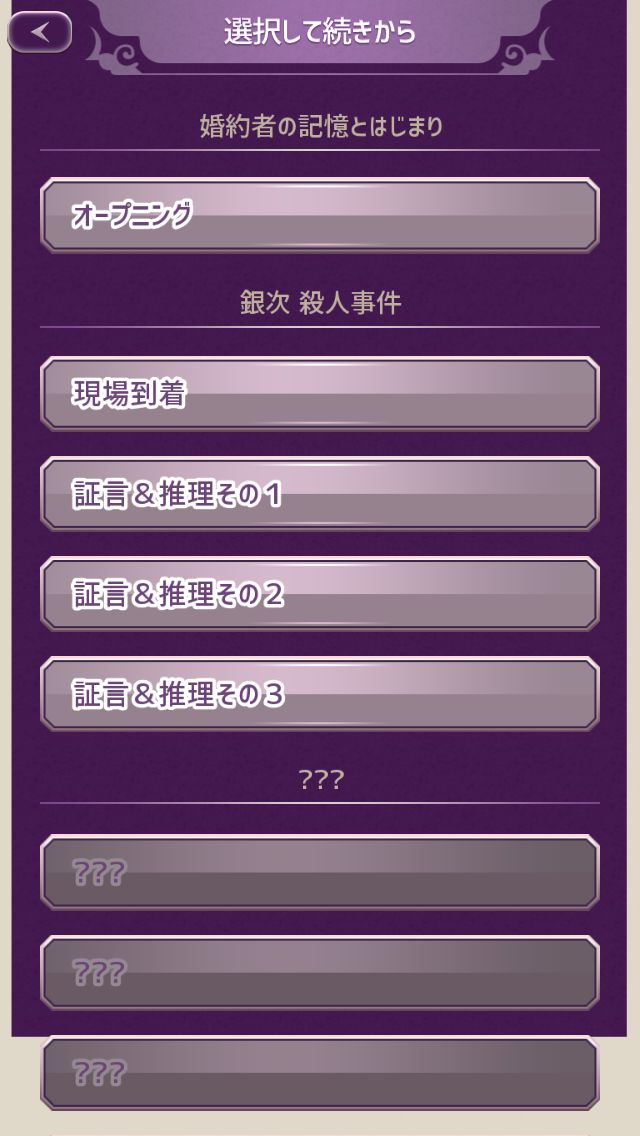 androidアプリ 僕の婚約者を殺したのは誰だ。攻略スクリーンショット1