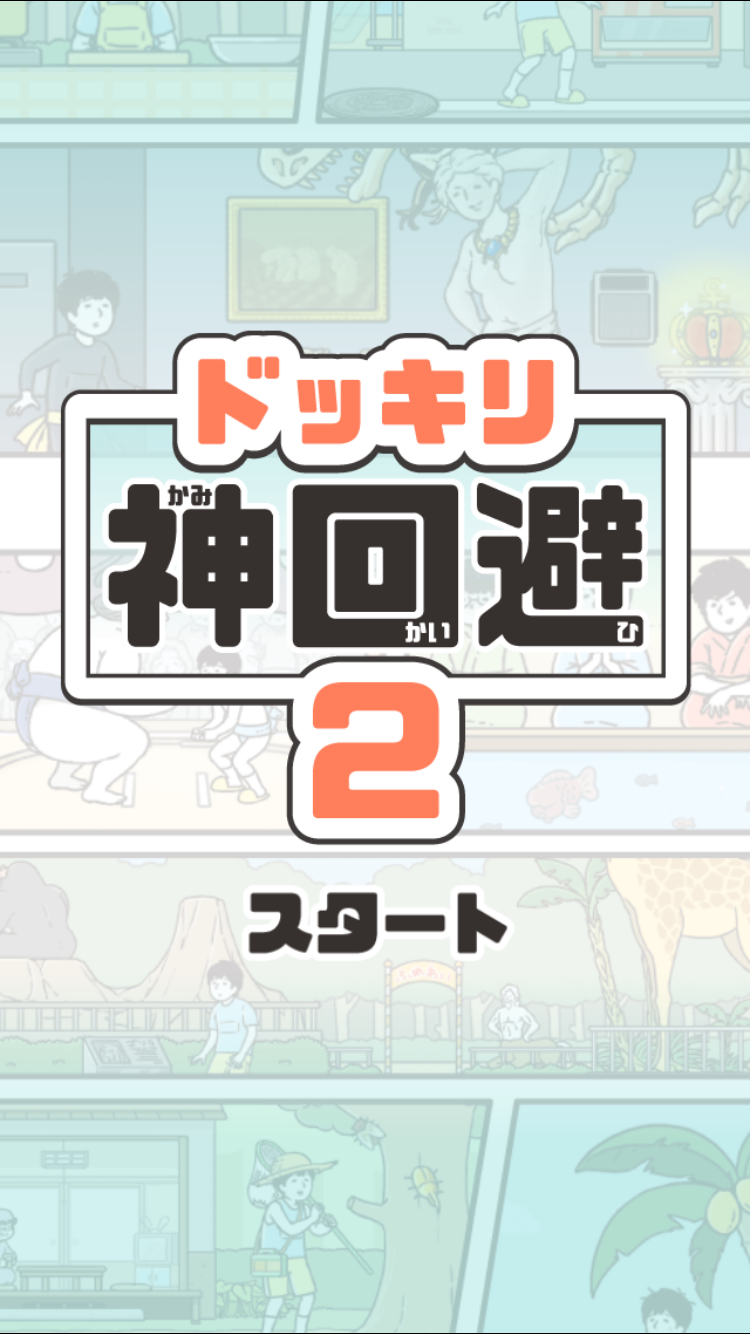 androidアプリ ドッキリ神回避2攻略スクリーンショット1