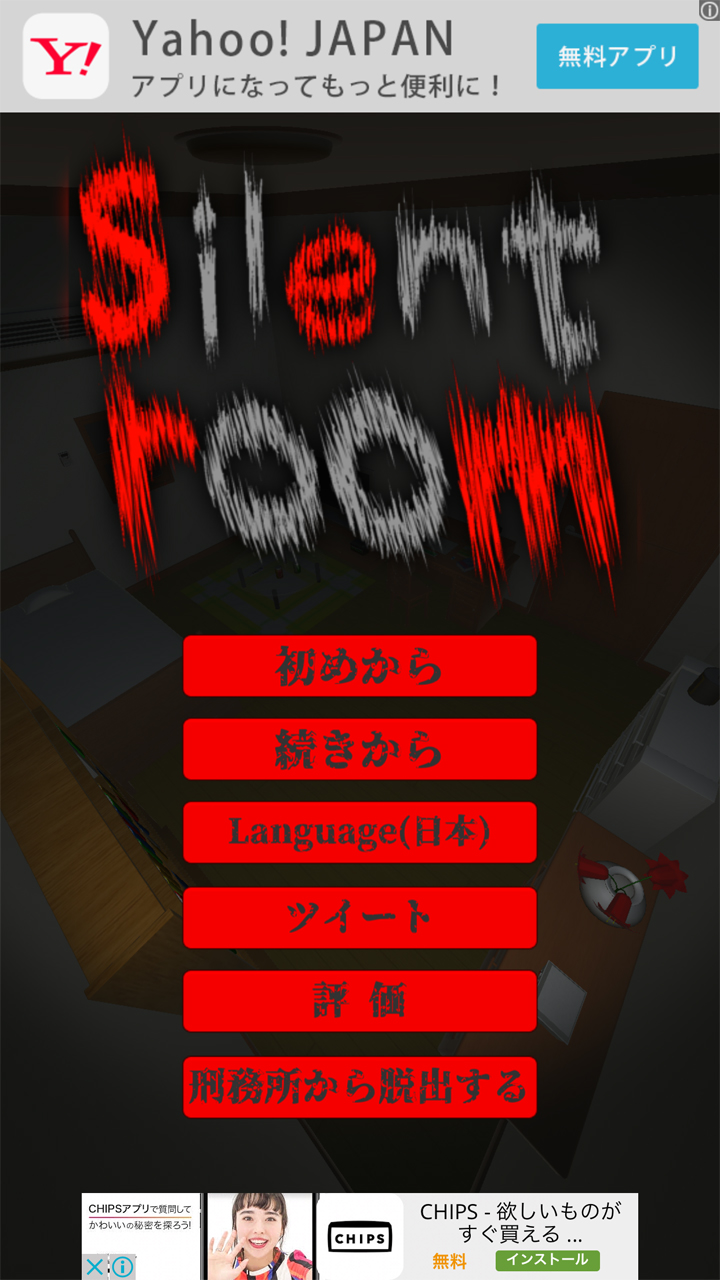 androidアプリ silent room(サイレントルーム)攻略スクリーンショット1