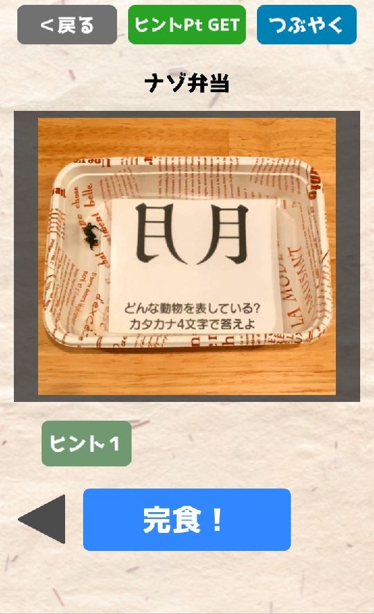 androidアプリ 謎解き弁当!おかわり!攻略スクリーンショット4