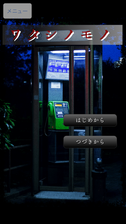 androidアプリ ワタシノモノ攻略スクリーンショット1