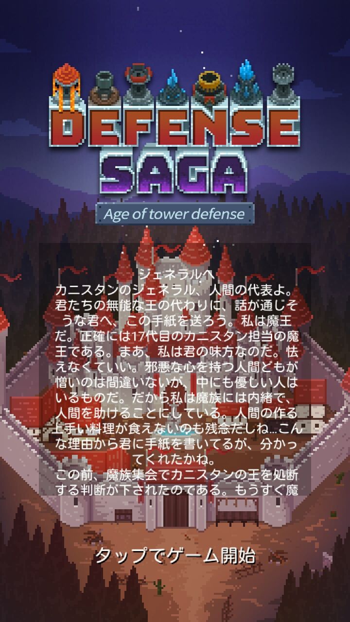 androidアプリ ディフェンスサーガ攻略スクリーンショット1