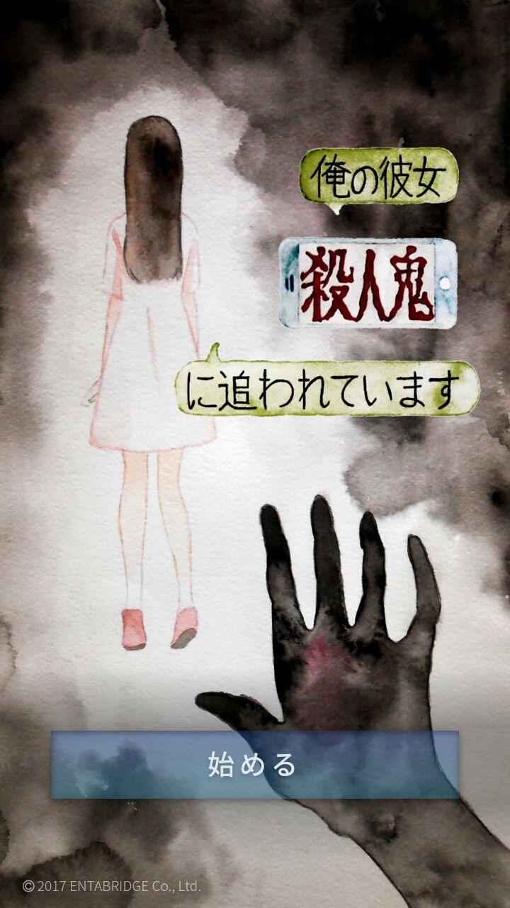 俺の彼女 殺人鬼に追われています androidアプリスクリーンショット3