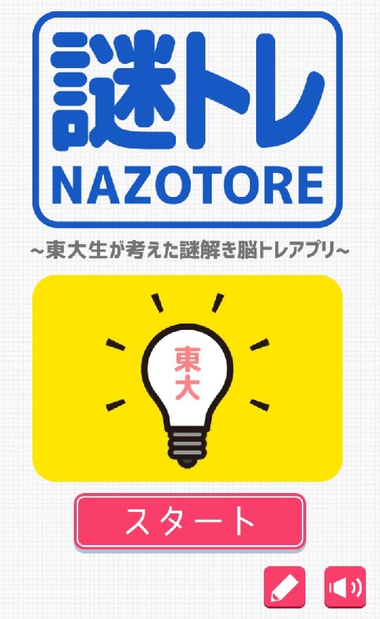 androidアプリ 東大生が考えた謎解き脳トレアプリ~謎トレ~攻略スクリーンショット1