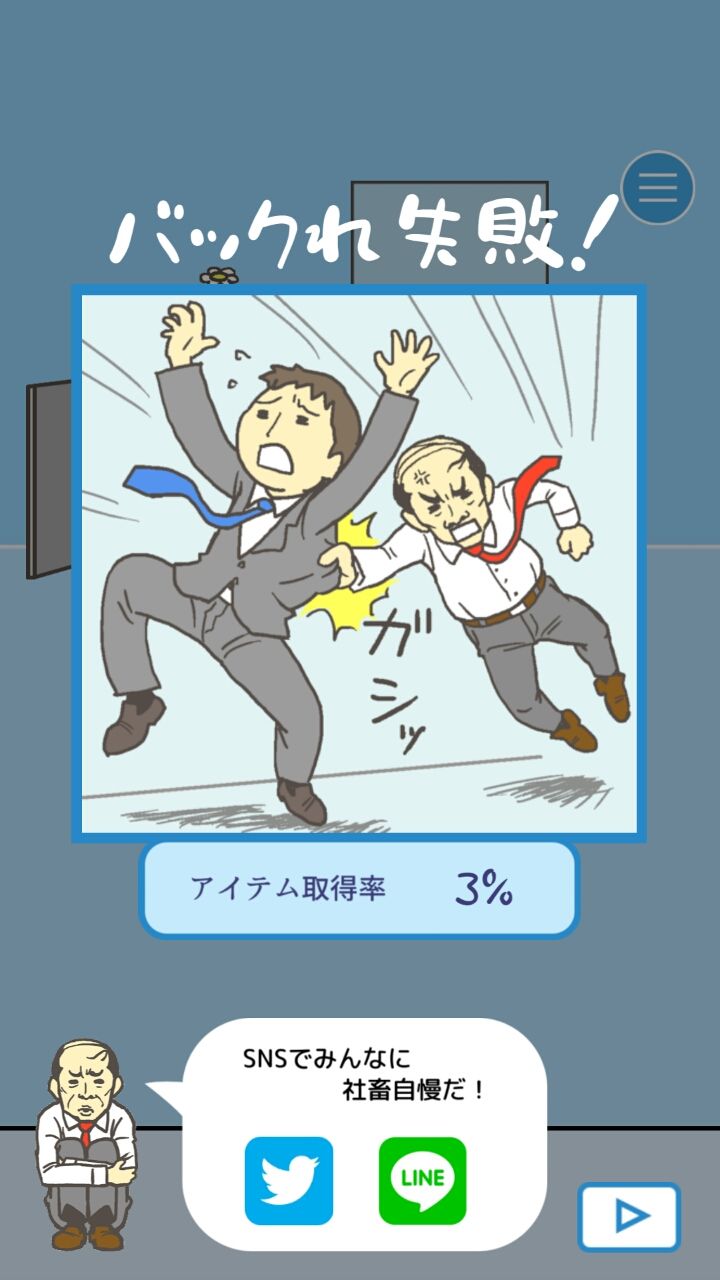 androidアプリ 会社バックれる!攻略スクリーンショット3