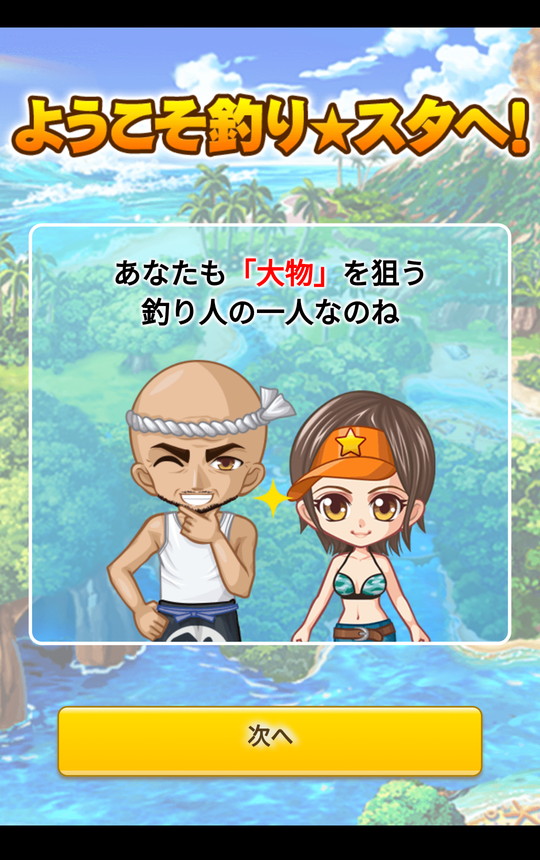 androidアプリ 釣りスタ(釣り★スタ!)攻略スクリーンショット2