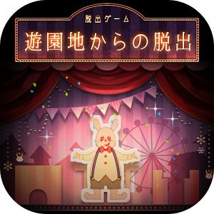脱出ゲーム 遊園地からの脱出のアプリアイコン