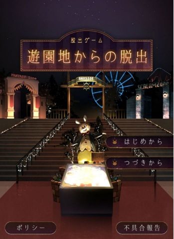 【遊園地からの脱出】レビュー画像