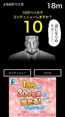 カイジ 人生逆転アプリ ~電流鉄骨渡り~