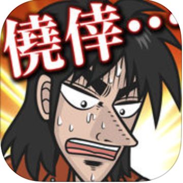 カイジ 人生逆転アプリ ~電流鉄骨渡り~のアプリアイコン