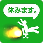 今日は休みます。のアプリアイコン