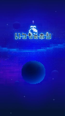 いつものホシ