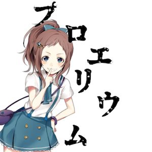 プロエリウムのアプリアイコン