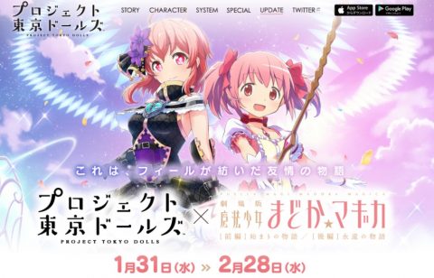 プロジェクト東京ドールズ
