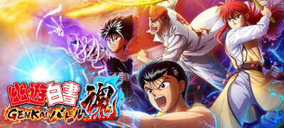 幽☆遊☆白書GENKAIバトル魂　配信日と事前登録の情報の画像