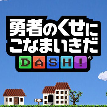 勇者のくせにこなまいきだ DASH!のアプリアイコン