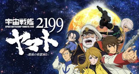 宇宙戦艦ヤマト2199～最後の希望365～