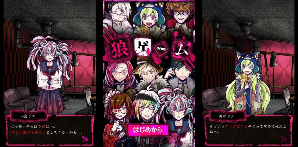 狼ゲーム