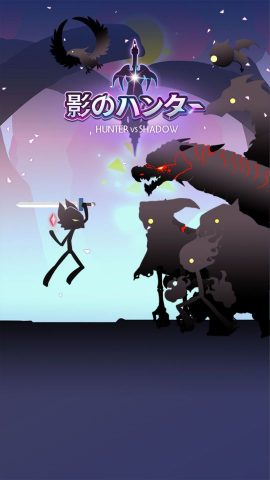 影のハンター - Hunter VS Shadow