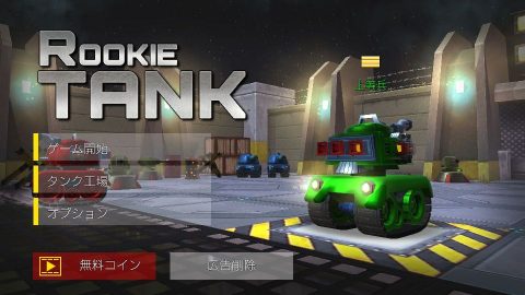 ルーキータンク