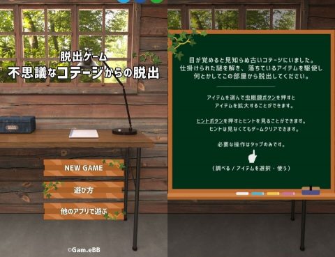 不思議なコテージからの脱出