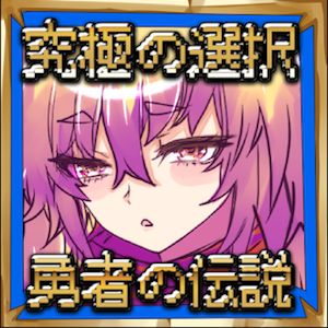 究極の選択の勇者の伝説のアプリアイコン