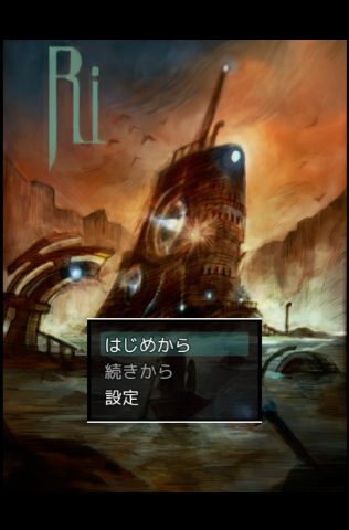 Ri（アールアイ）序章 レビュー